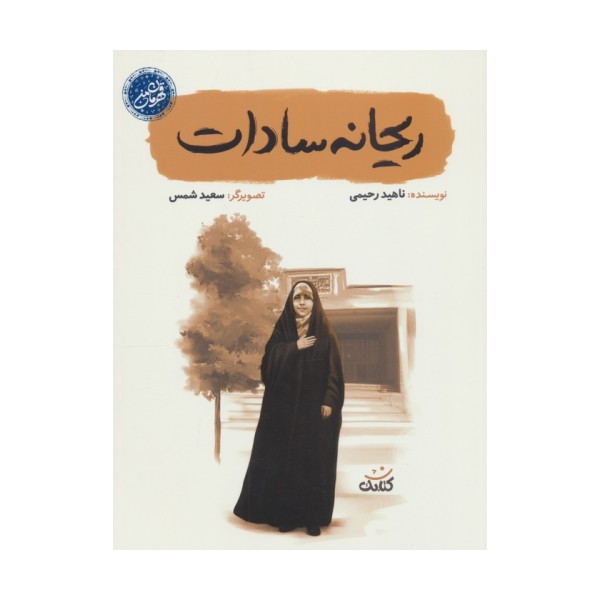 ریحانه سادات (قهرمان من)