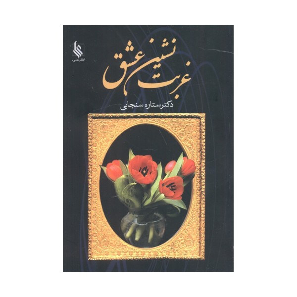 غربت نشین عشق