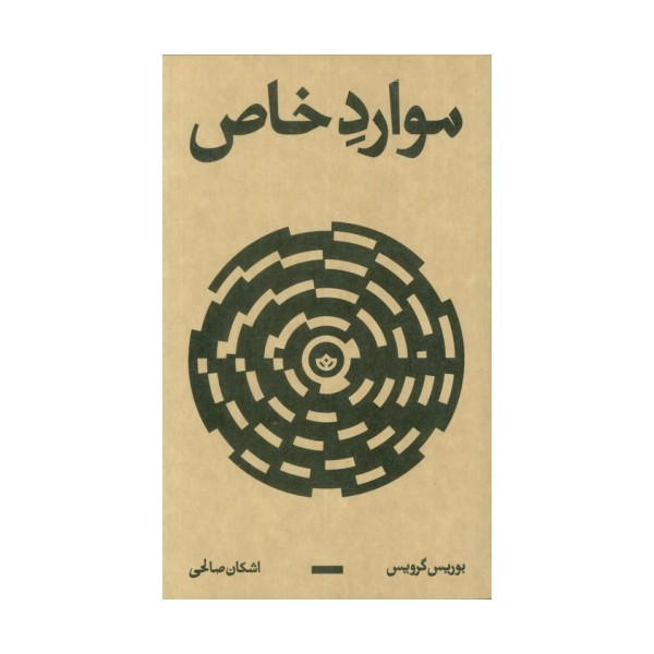 موارد خاص