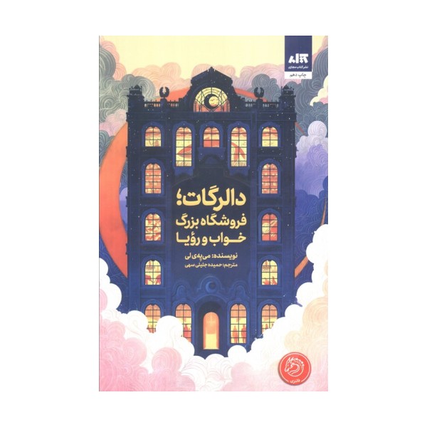 دالرگات،فروشگاه بزرگ خواب و رویا