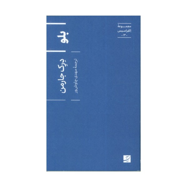 بلو (اکفراسیس 13)