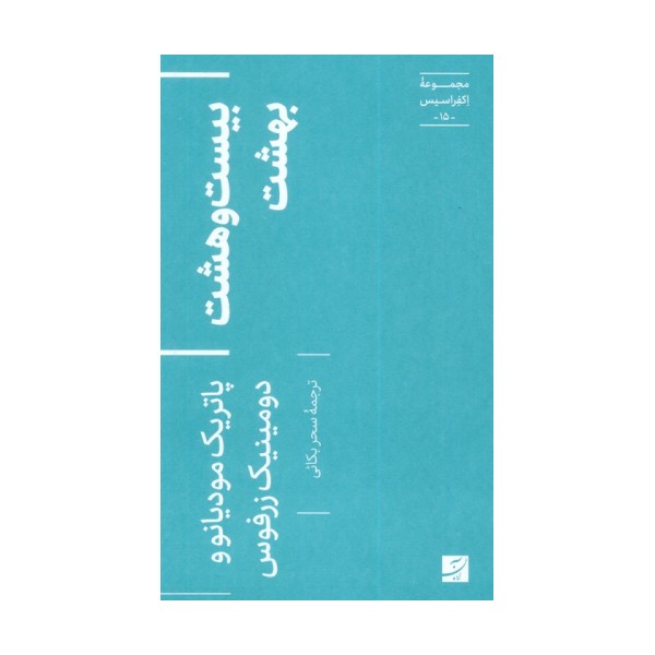 بیست و هشت بهشت (اکفراسیس 15)