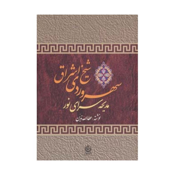سهروردی شیخ اشراق (مدیحه سرای نور)