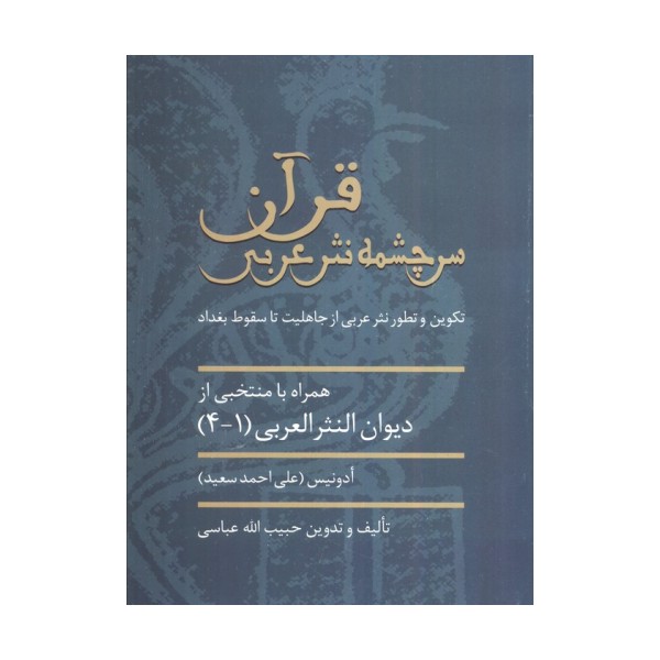 قرآن سرچشمه نثر ادبی (تکوین و تطور نثر عربی از جاهلیت تا سقوط بغداد)