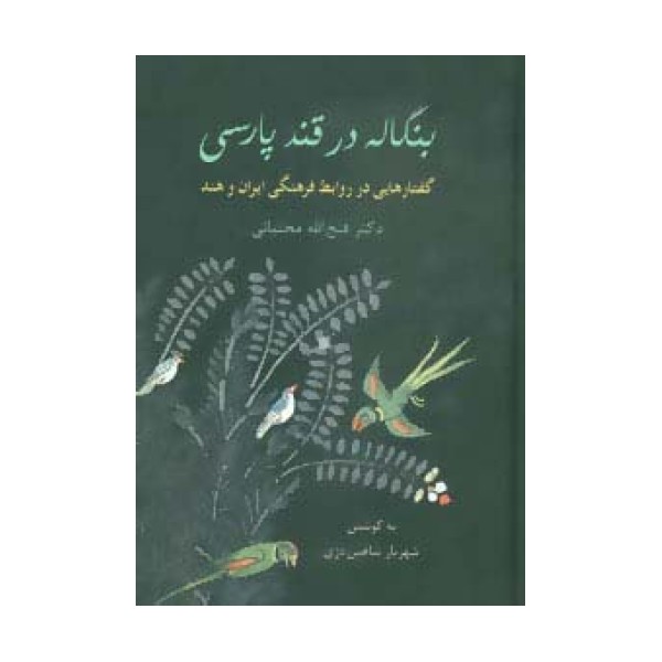 بنگاله در قند پارسی (گفتارهایی در روابط فرهنگی ایران و هند)