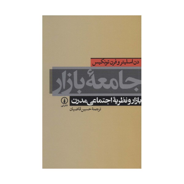 جامعه بازار (بازار و نظریه اجتماعی مدرن)