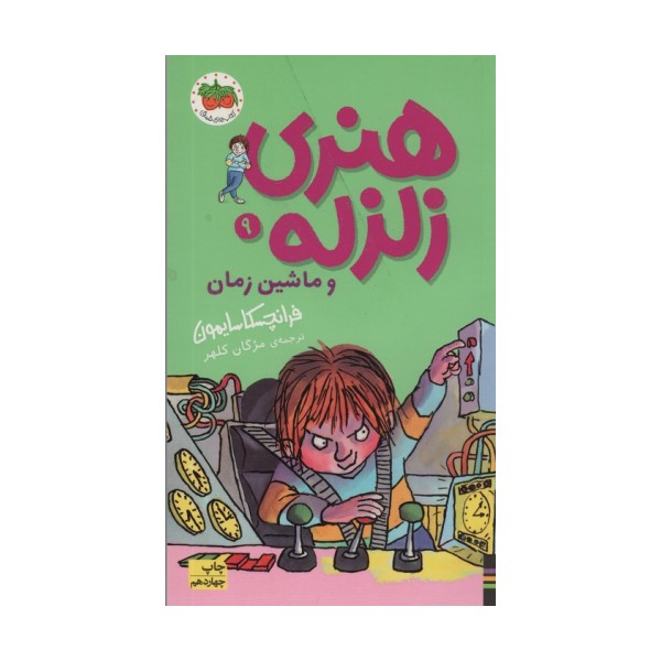 هنری زلزله و ماشین زمان (هنری زلزله 9)