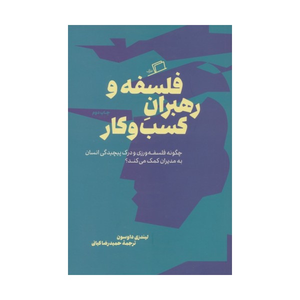فلسفه و رهبران کسب و کار (چگونه فلسفه ورزی و درک پیچیدگی انسان به مدیران کمک می کند؟)