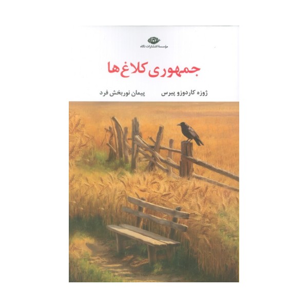 جمهوری کلاغ ها