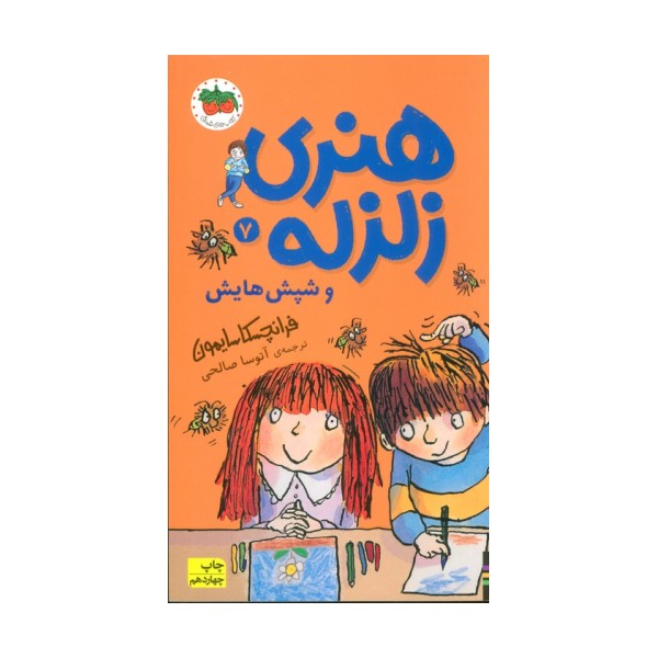 هنری زلزله و شپش هایش (هنری زلزله 7)