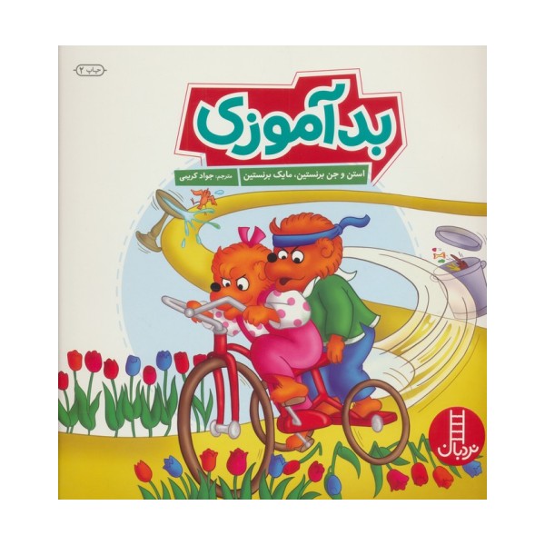 بد آموزی (گلاسه)