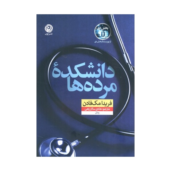 دانشکده مرده ها