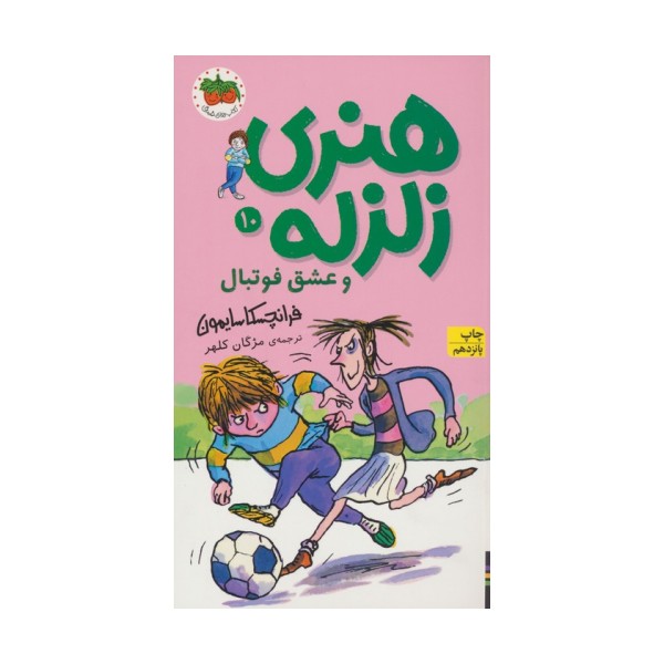 هنری زلزله و عشق فوتبال (هنری زلزله10)