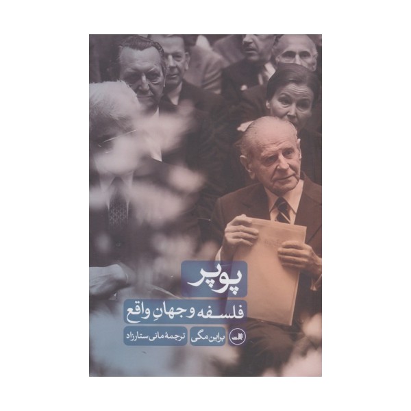 پوپر (فلسفه و جهان واقع)
