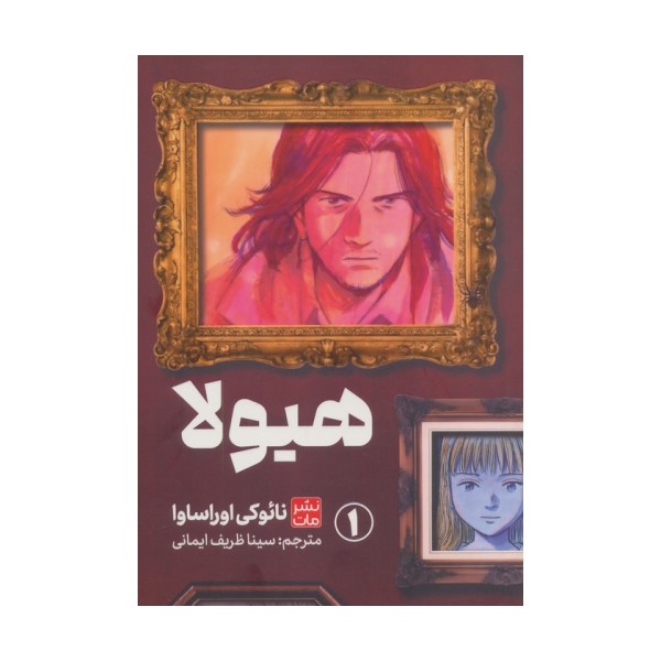 مانگا هیولا 1 (کمیک استریپ)