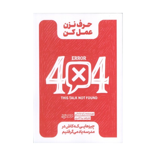 حرف نزن،عمل کن (چیزهایی که کاش در مدرسه یاد می گرفتیم)