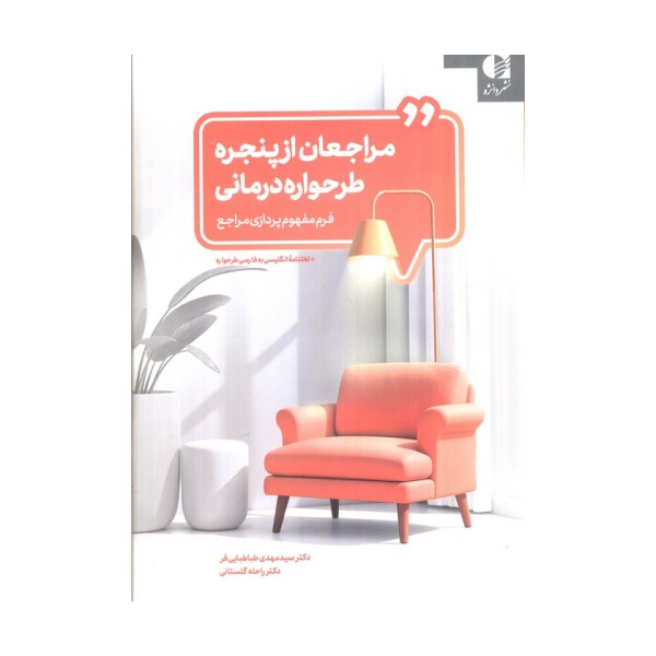 مراجعان از پنجره طرحواره درمانی (فرم مفهوم پردازی مراجع)