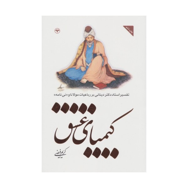 کیمیای عشق (تفسیر استاد دکتر دینانی بر رباعیات مولانا و «نی نامه»)