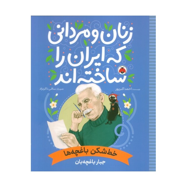 زنان و مردانی که ایران را ساخته اند (خط شکن باغچه ها:جبار باغچه بان)
