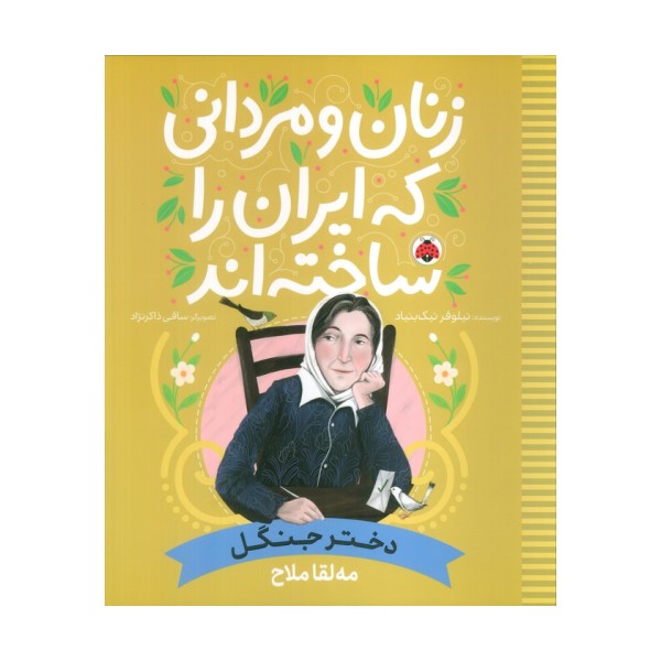 زنان و مردانی که ایران را ساخته اند (دختر جنگل:مه لقا ملاح)