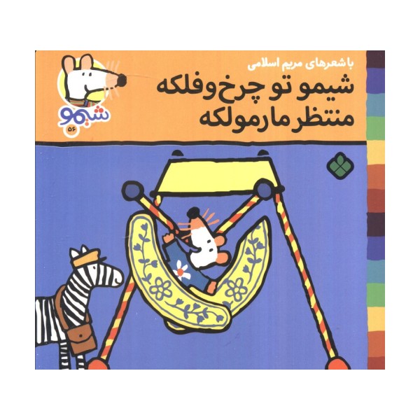 ترانه های شیموشیمو 56 (شیمو تو چرخ و فلکه منتظر مارمولکه)،(گلاسه)