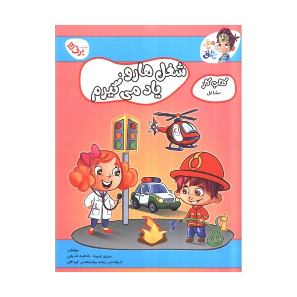 مشاغل (کتاب کار مغز خلاق 20:شغل ها رو یاد می گیرم)