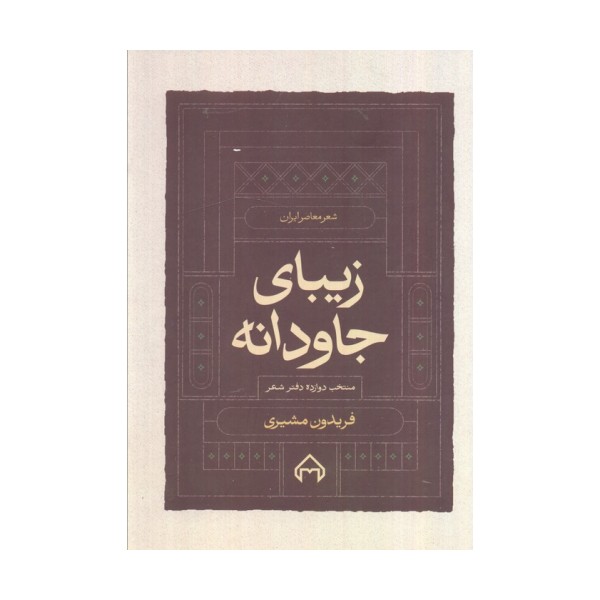 زیبای جاودانه:منتخب 12 دفتر شعر (شعر معاصر ایران)