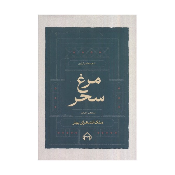 مرغ سحر،منتخب اشعار ملک الشعرا بهار (شعر معاصر ایران)