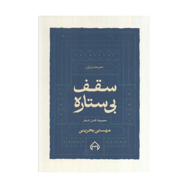 سقف بی ستاره:مجموعه کامل اشعار مهستی بحرینی (شعر معاصر ایران)