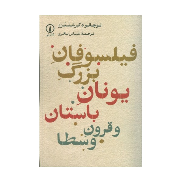 فیلسوفان بزرگ یونان باستان و قرون وسطا