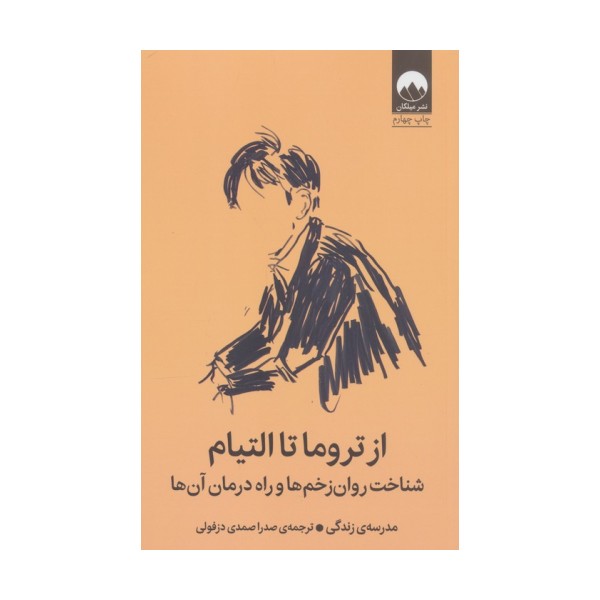 از تروما تا التیام (شناخت روان زخم ها و راه درمان آن ها)