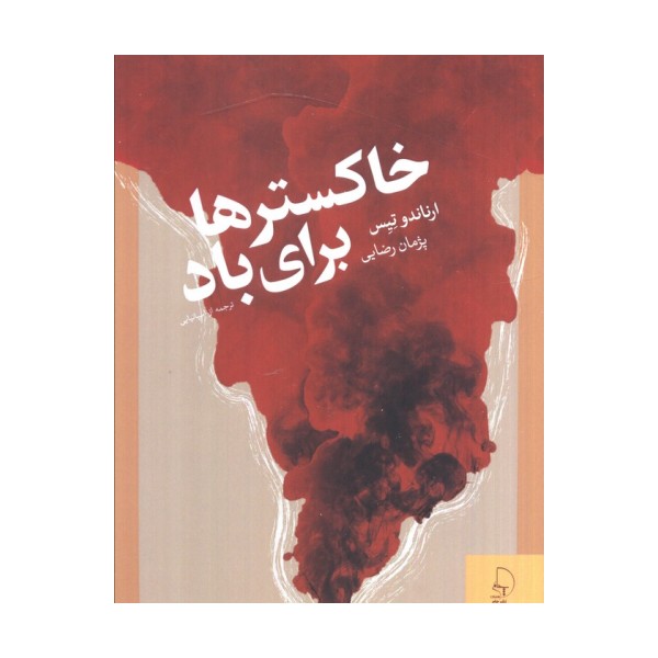 خاکسترها برای باد