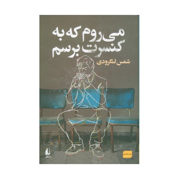 می روم که به کنسرت برسم