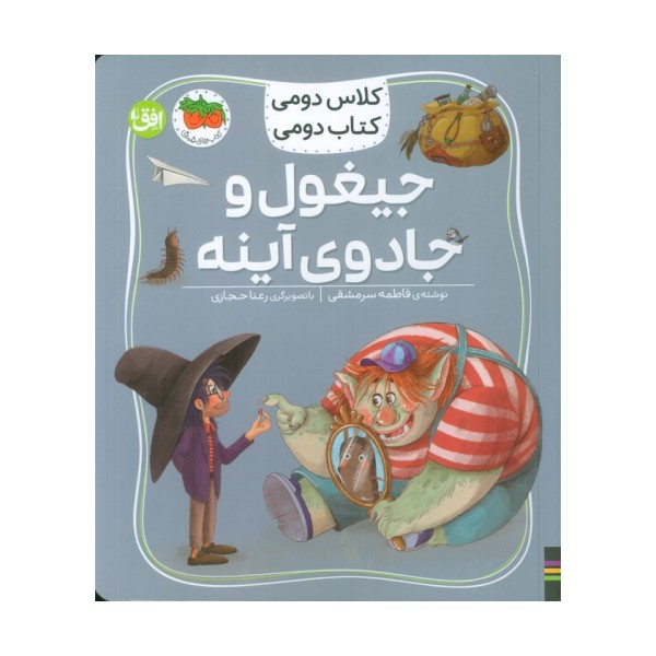 کلاس دومی،کتاب دومی 7 (جیغول و جادوی آینه)،(گلاسه)