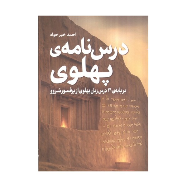درس نامه ی پهلوی (برپایه 21 درس زبان پهلوی از پروفسور شروو)