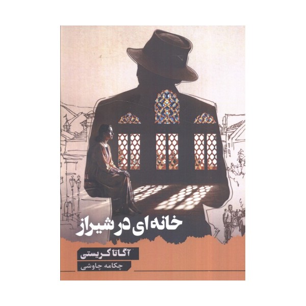 خانه ای در شیراز