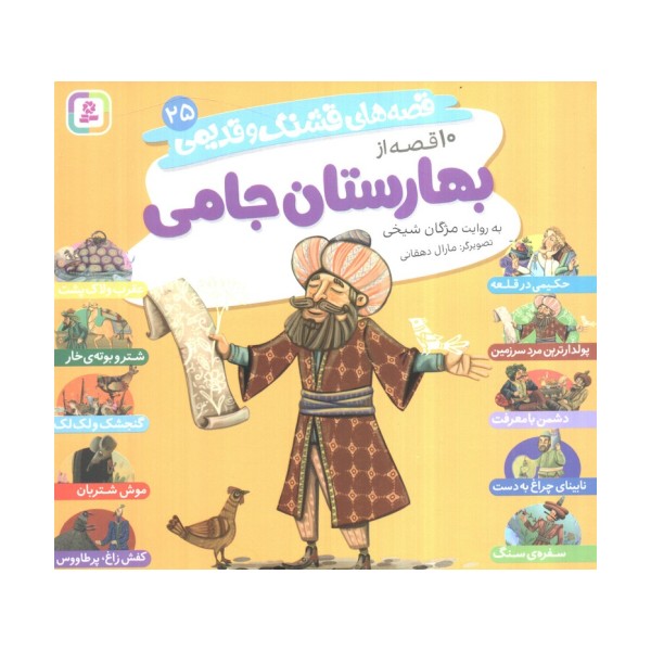قصه های قشنگ و قدیمی 25 (10 قصه از بهارستان جامی)،(16*16)