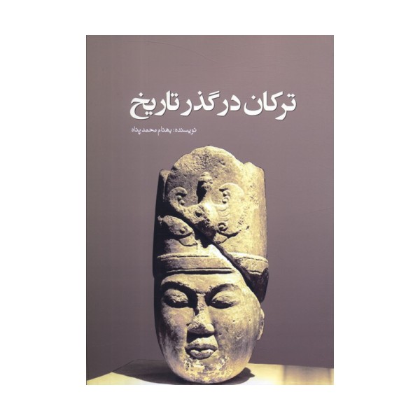 ترکان در گذر تاریخ