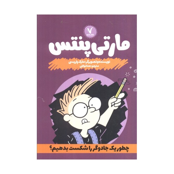 مارتی پنتس (چطور یک جادوگر را شکست بدهیم؟)