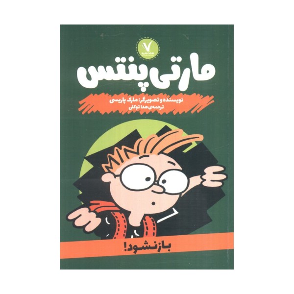 مارتی پنتس (باز نشود!)