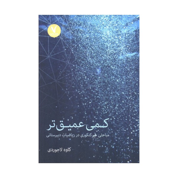 کمی عمیق تر (مباحثی غیرکنکوری در ریاضیات دبیرستانی)
