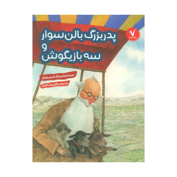 پدربزرگ بالن سوار و سه بازیگوش