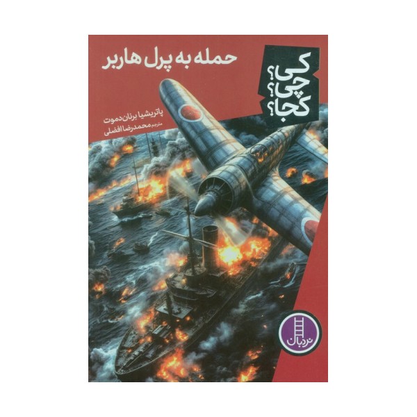 کی؟چی؟کجا؟ 85 (حمله به پرل هاربر)
