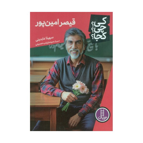 کی؟چی؟کجا؟ 90 (قیصر امین پور)