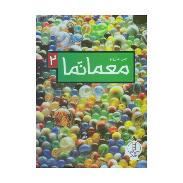 معما نما 2 (گلاسه)