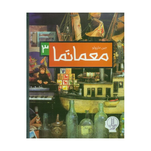 معما نما 3 (گلاسه)