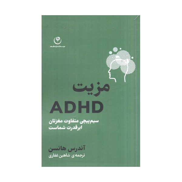 مزیت ADHD (سیم پیچی متفاوت مغزتان ابر قدرت شماست)