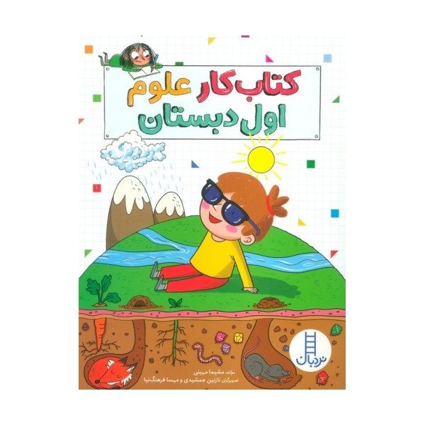 کتاب کار علوم اول دبستان