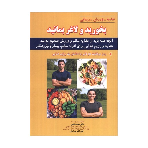 بخورید و لاغر بمانید (آنچه همه باید از تغذیه سالم و ورزش صحیح بدانند)