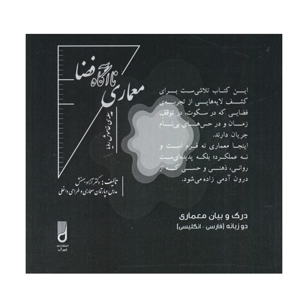 معماری ناآگاه فضا (درک و بیان معماری)،(2زبانه)